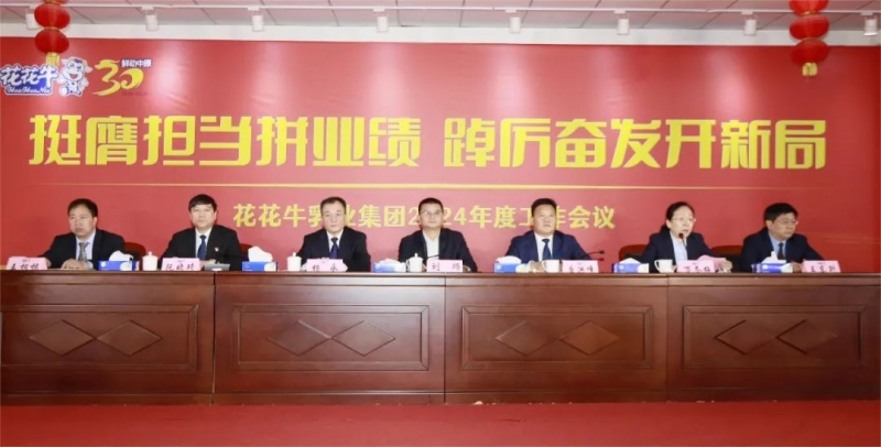挺膺担当拼业绩，踔厉奋发开新局——OD（中国）一站式服务平台乳业集团召开2024年度工作会议