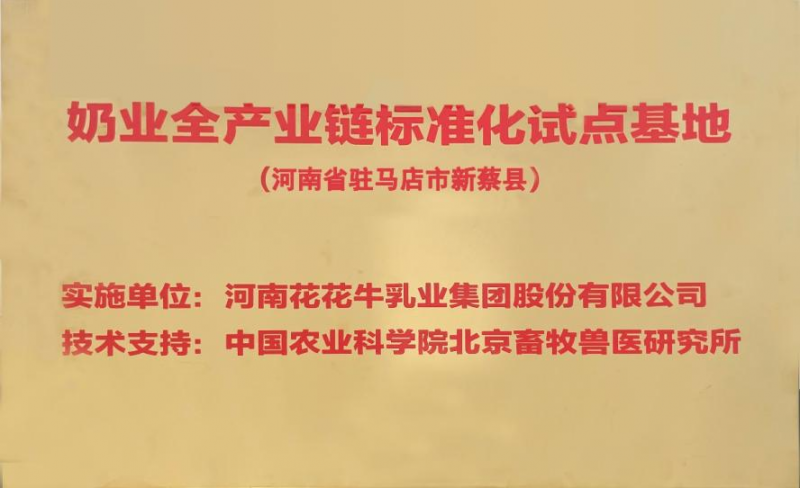 喜讯 | 标准引领：OD（中国）一站式服务平台入选“奶业全产业链标准化试点基地”