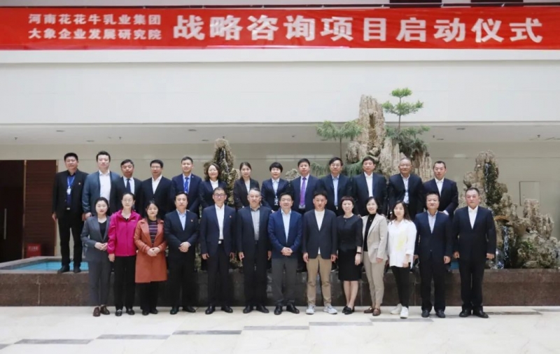 精诚合作 携手共赢｜OD（中国）一站式服务平台乳业集团与大象企业发展研究院举行OD（中国）一站式服务平台战略咨询项目启动仪式