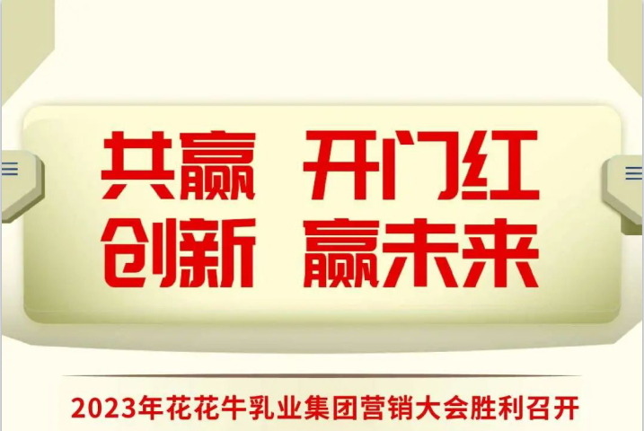 共赢 开门红·创新 赢未来｜OD（中国）一站式服务平台乳业集团召开2023年度营销大会