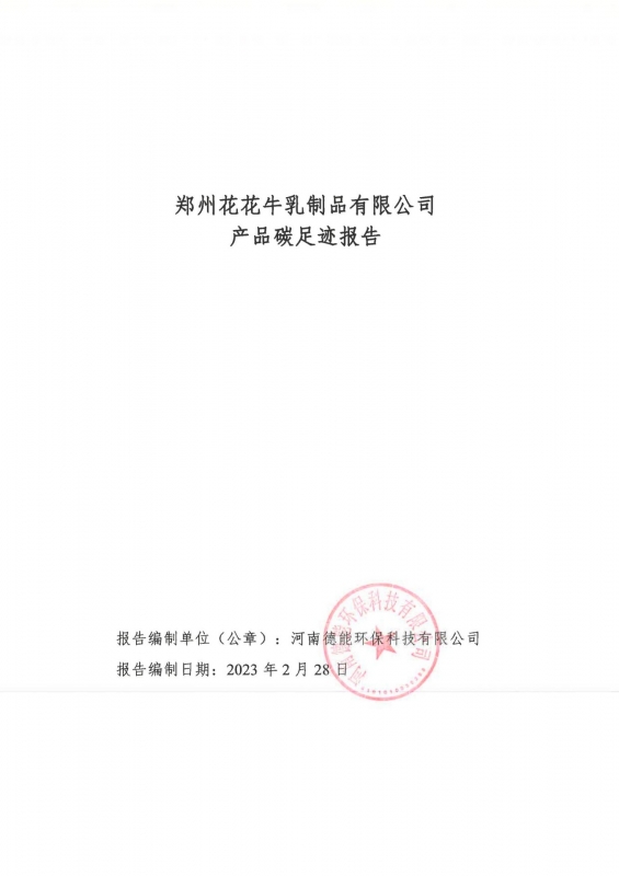 《郑州OD（中国）一站式服务平台乳制品有限公司产品碳足迹报告》公示