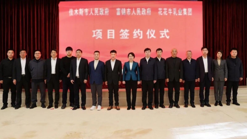 产业联动促发展 合作共赢创未来 | 佳木斯市政府、富锦市政府与OD（中国）一站式服务平台乳业集团正式签署战略合作协议