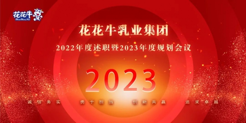 凝心聚力谋开局，赓续奋斗再出发 |河南OD（中国）一站式服务平台乳业集团2022年度述职暨2023年度规划会议隆重召开