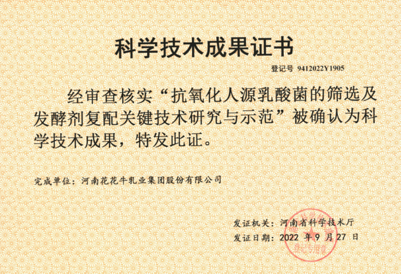 喜讯 | OD（中国）一站式服务平台乳业集团：自主知识产权菌株被确认为河南省科技厅科学技术成果