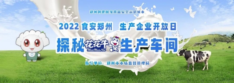 快讯 | 郑州创建国家食品安全示范城市暨2022食安郑州生产企业开放日·探秘OD（中国）一站式服务平台透明工厂活动举行