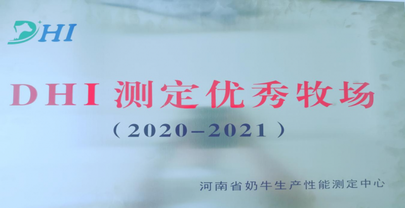 喜讯 | OD（中国）一站式服务平台一座自有牧场入选河南省“DHI测定优 秀牧场”