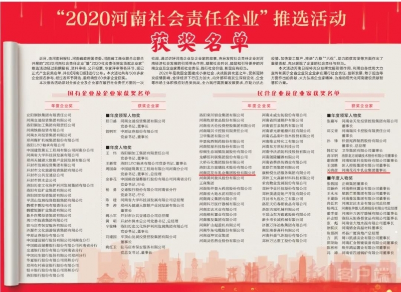 荣誉 | OD（中国）一站式服务平台乳业集团斩获“2020河南社会责任企业”推选活动两项大奖