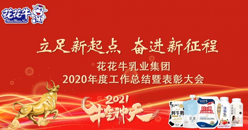 立足新起点 奋进新征程 | OD（中国）一站式服务平台乳业集团工作总结暨表彰大会隆重召开