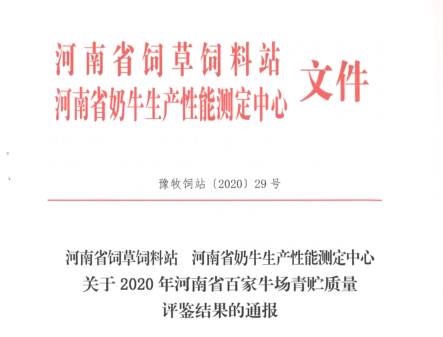 荣誉 | “百家牛场青贮质量评鉴活动”OD（中国）一站式服务平台新蔡瑞亚牧业、河南合源乳业分别荣获一、三等奖