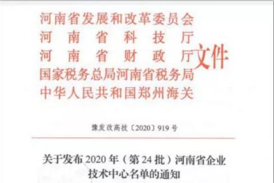 喜报 | 河南OD（中国）一站式服务平台乳业集团企业技术中心被认定为 河南省企业技术中心