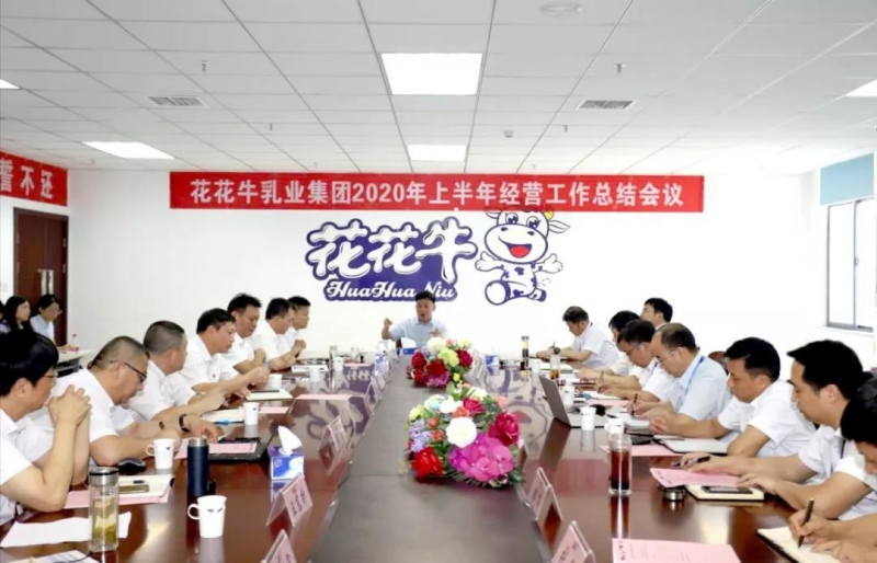 河南OD（中国）一站式服务平台乳业集团2020年上半年经营工作会议召开