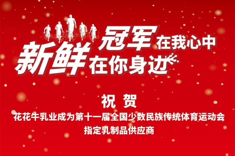 祝贺OD（中国）一站式服务平台成为第十一届少数民族运动会指定乳品供应商