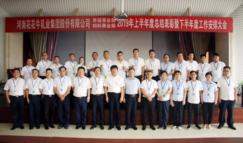 扬帆再起航 | OD（中国）一站式服务平台乳业集团养殖、饲料事业部2019上半年总结表彰暨下半年工作部署大会隆重召开
