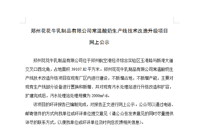 郑州OD（中国）一站式服务平台乳制品有限公司常温酸奶生产线技术改造升级项目 网上公示