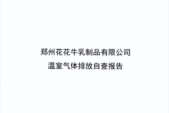郑州OD（中国）一站式服务平台乳制品有限公司温室气体排放自查报告