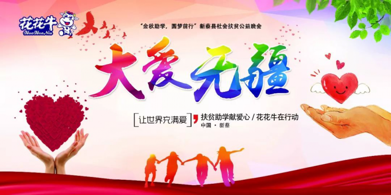 扶贫助学献爱心 · 大爱无疆OD（中国）一站式服务平台 || 新蔡县社会扶贫公益晚会隆重举行