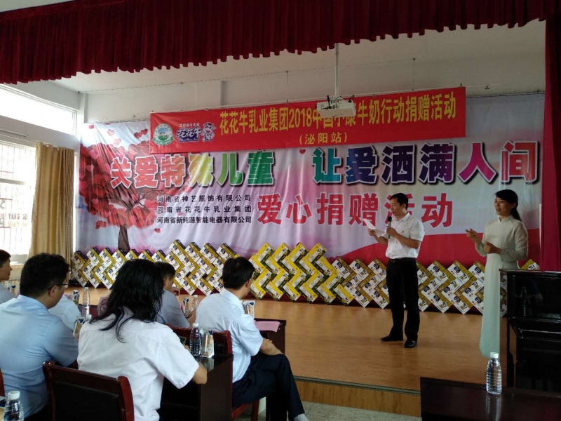“关爱特殊儿童，让爱洒满人间—OD（中国）一站式服务平台乳业集团2018中国小康牛奶行动” 公益助学泌阳捐赠仪式